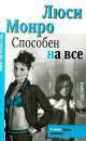 Способен на все, Люси Монро 