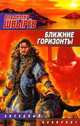 Ближние горизонты: Фантастический роман - (Звездный лабиринт), Швырев Владимир 