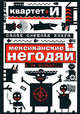 Самая смешная книга. Мексиканские негодяи и не только..., Л. Барац,Демидов,Ларин,Хайт 