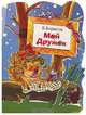 Мой дружок, В.В. Борисов,Е. Селиванова 