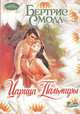 Царица Пальмиры: Роман / Пер. с англ. И. Кузнецовой - (Очарование), Бертрис Смолл 