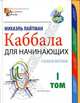 Каббала для начинающих. Учебное пособие. В 2-х томах. Том 1, Лайтман Михаэль 