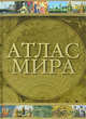 Атлас мира, Сергей Шокарев, Юрий Голубчиков 