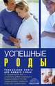 Успешные роды, Геннадий Анатольевич Непокойчицкий 