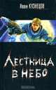 Лестница в небо, Игорь Николаевич Кузнецов 