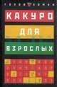 Какуро для взрослых. 127 заданий, Игорь Сухин 