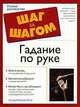 Гадание по руке, Гибсон Литцка Реймонд 