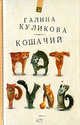 Кошачий патруль, Галина Куликова 