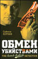 Обмен убийствами, Керник Саймон 