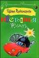 Настоящая жизнь., Наталья Николаевна Александрова 