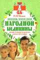 Энциклопедия народной медицины. 100 000 лучших рецептов для всей семьи, Мазнев Николай Иванович 