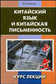Китайский язык и китайская письменность: курс лекций, Михаил Софронов 