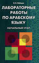 Лабораторные работы по арабскому языку. Начальный этап, В. В. Лебедев 