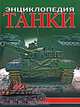 Танки. Энциклопедия, Юрий Каторин 