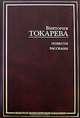 Виктория Токарева. Повести. Рассказы, Токарева Виктория Самойловна 
