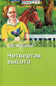 Четвертая высота: повесть, Елена Яковлевна Ильина 