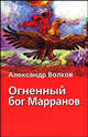 Огненный бог Марранов, Волков Александр Мелентьевич 