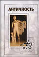 Античность от А до Я. Словарь-справочник, Н. Л. Грейдина, А. А. Мельничук 