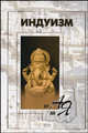 Индуизм от А до Я, Косарев В.А. 