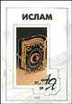 Ислам от А до Я, Савинов А.А. 