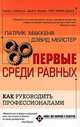 Первые среди равных: Как руководить персоналом / Пер. с англ., Патрик Маккена, Дэвид Мейстер 
