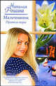 Мальчишник. Правила игры, Наталия Рощина 