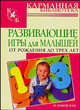 Развивающие игры для малышей от рождения до трех лет, Мария Кановская 