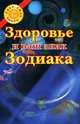Здоровье и ваш знак зодиака - (Свет. Сила. Добро), Ольга Воскресенская 