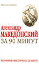 Александр Македонский за 90 минут - (Просто о сложном), Марина Воронцова 