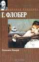 Госпожа Бовари, Г. Флобер 