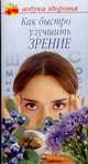Как быстро улучшить зрение, Вера Соловьева 