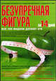 Безупречная фигура за 14 дней!, Кирш Дэвид 