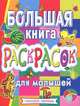 Большая книга раскрасок для малышей, Гальдяева Е.В., Тюрина М.А., Федоров А.В. 
