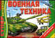 Военная техника. Альбом для раскрашивания, Андрей Воробьев, Михаил Карчик 