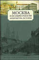 Москва и ее окрестности. Архитектура, история, Хорос В. 