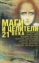 Маги и целители 21 века: главные идеи, афоризмы, малоизвестные факты, Лиственная Елена Вячеславовна 