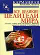 Все великие целители мира: Зеланд, Луиза Хей, Кастанеда, Виилма, Лазарев, Лилиан Ту, Верищагин, Лиственная Елена Вячеславовна 