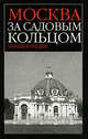 Москва за Садовым кольцом, Сергей Романюк 