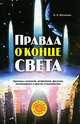 Правда о конце света. Прогнозы экологов, астрологов, физиков, ясновидящих и других специалистов, А. А. Великман 