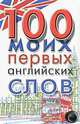 100 моих первых английских слов (миниатюрное издание), 