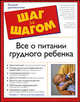 Все о питании грудного ребенка, Эйгер Марвин С. 