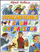 Приключения Васи Куролесова, Коваль Юрий Иосифович 