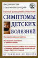 Симптомы детских болезней. Полный домашний справочник, Бельченко И.К. 