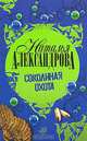 Соколиная охота, Наталья Александрова 