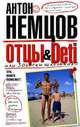 Отцы & Deti, или Записки школьника., Немцов Антон Борисович 
