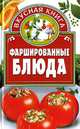 Фаршированные блюда - (Аппетитные рецепты), Ткачук Т.М. 
