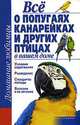 Все о попугаях, канарейках и других птицах в вашем доме, Сергей Рыбалка 