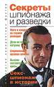 Секреты шпионажа и разведки, Бернацкий А.С. 