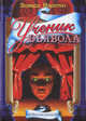 Ученик дьявола - (Королевский детектив), Марстон Эдвард 