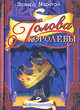 Голова королевы - (Королевский детектив), Марстон Эдвард 